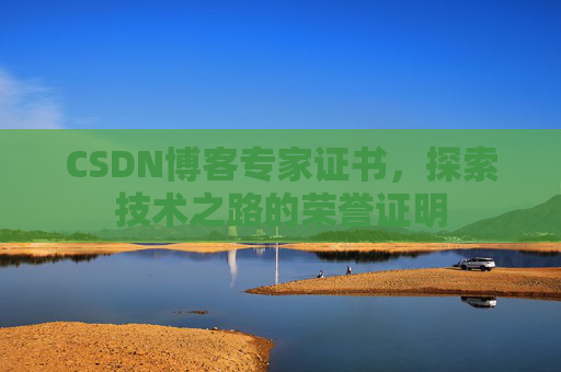 CSDN博客专家证书，探索技术之路的荣誉证明
